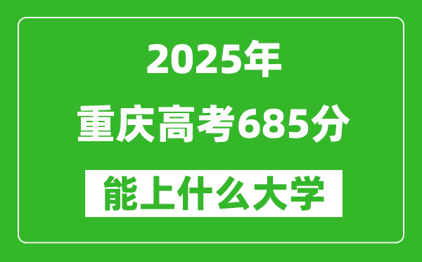 2025重慶高考685分左右的大學(xué)一覽表(含理科+文科)