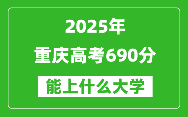 2025重慶高考690分左右的大學(xué)一覽表(含理科+文科)
