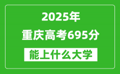 2025重慶高考695分左右的大學(xué)一覽表（含理科+文科）