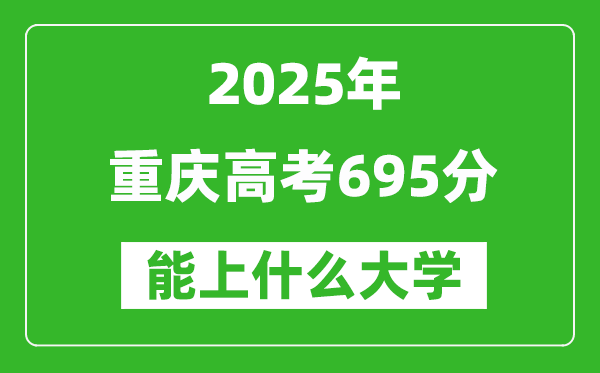 2025重慶高考695分左右的大學(xué)一覽表(含理科+文科)
