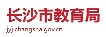 2025長(zhǎng)沙市教育局中考成績(jī)查詢?nèi)肟?http://jyj.changsha.gov.cn/)
