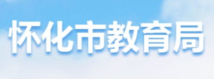 2025懷化市教育局中考成績查詢?nèi)肟?http://jyj.huaihua.gov.cn/)
