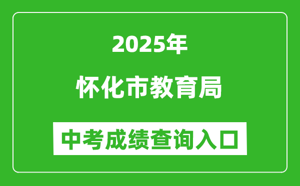 2025懷化市教育局中考成績查詢?nèi)肟?http://jyj.huaihua.gov.cn/)