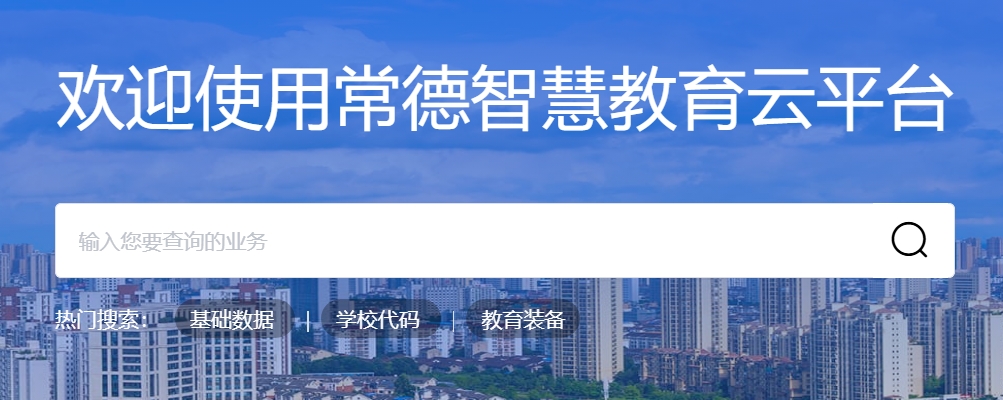 2025常德市智慧教育云平臺中考成績查詢?nèi)肟?http://www.cdedu.cn)