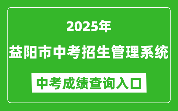 2025益陽市中考招生管理系統(tǒng)中考成績查詢?nèi)肟?https://zkzs.edu.yiyang.gov.cn)