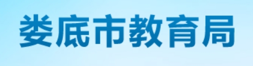 2025婁底市教育局中考成績查詢?nèi)肟?http://jyj.hnloudi.gov.cn/)