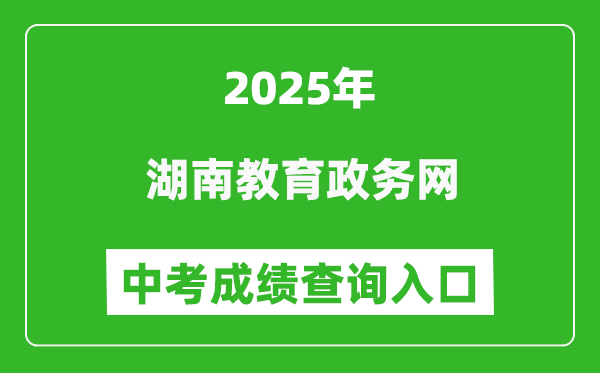 2025湖南教育政務(wù)網(wǎng)中考成績查詢?nèi)肟?http://jyt.hunan.gov.cn/)