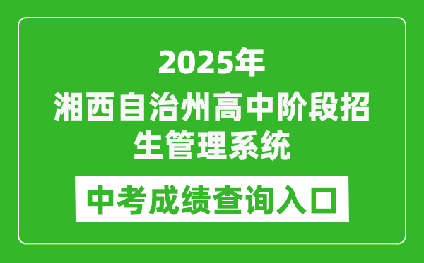 2025湘西自治州高中階段招生管理系統(tǒng)中考成績查詢?nèi)肟?http://xiangxi.gotedu.com)