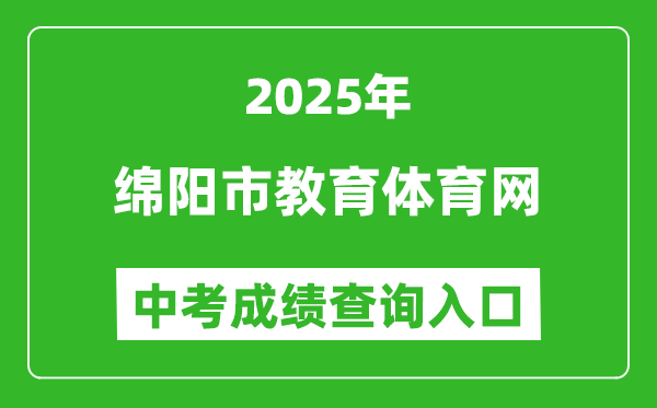 2025綿陽市教育體育網(wǎng)中考成績(jī)查詢?nèi)肟?http://edu.my.gov.cn/)