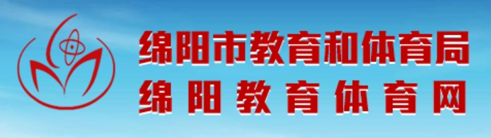 2025綿陽市教育體育網(wǎng)中考成績(jī)查詢?nèi)肟?http://edu.my.gov.cn/)