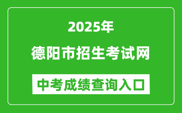 2025德陽市招生考試網(wǎng)中考成績查詢?nèi)肟?https://www.zk678.com/)