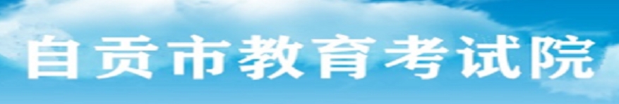 2025自貢市教育考試院中考成績(jī)查詢?nèi)肟?https://www.sczgzb.com/)