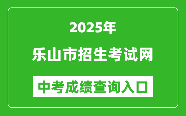 2025樂(lè)山市招生考試網(wǎng)中考成績(jī)查詢?nèi)肟?http://www.lszsb.com/)