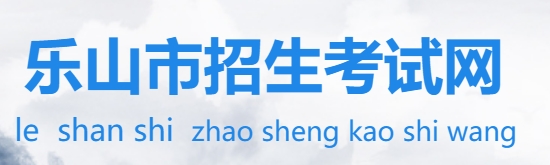 2025樂(lè)山市招生考試網(wǎng)中考成績(jī)查詢?nèi)肟?http://www.lszsb.com/)