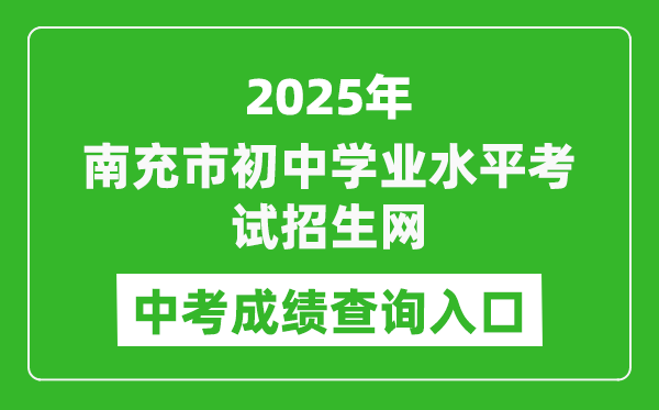 2025南充市初中學(xué)業(yè)水平考試招生網(wǎng)中考成績查詢?nèi)肟?https://www.ncjypt.com/nczk/)