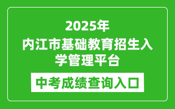 2025內(nèi)江市基礎(chǔ)教育招生入學(xué)管理平臺中考成績查詢?nèi)肟?http://www.njszk.cn/)