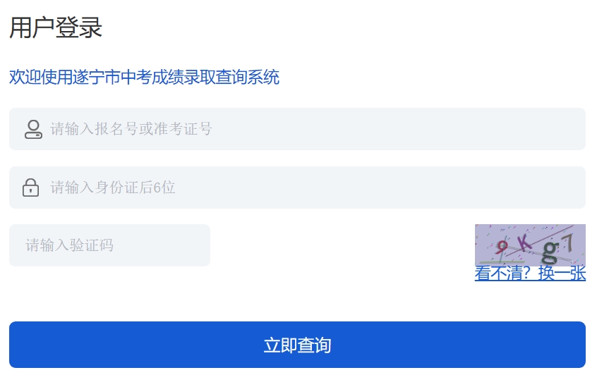 2025遂寧市教育和體育局中考成績查詢?nèi)肟?http://sjyj.suining.gov.cn/)