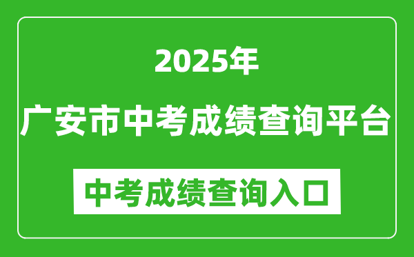 2025廣安市中考成績查詢平臺入口(http://182.151.23.226:18001/gacjcx/)