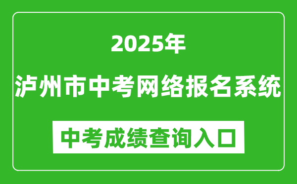 2025瀘州市中考網(wǎng)絡報名系統(tǒng)成績查詢?nèi)肟?http://lz.sczkbm.com:8084/zkbm)