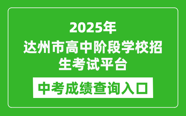 2025達(dá)州市高中階段學(xué)校招生考試平臺(tái)中考成績(jī)查詢?nèi)肟?http://zk.dazhou.gov.cn/)