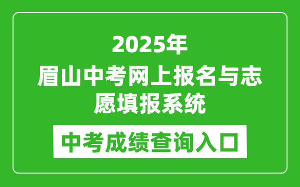 2025眉山中考網(wǎng)上報名與志愿填報系統(tǒng)成績查詢?nèi)肟?http://bm.xtyun.net)