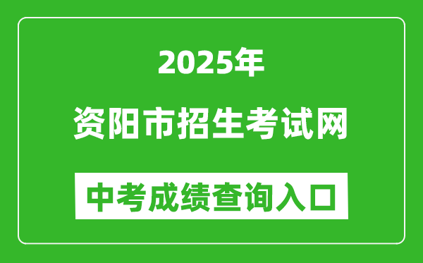 2025資陽市招生考試網(wǎng)中考成績查詢?nèi)肟?https://www.zyzkb.net/)