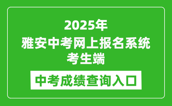 2025雅安中考網(wǎng)上報名系統(tǒng)考生端成績查詢?nèi)肟?https://yazkwb.zk789.cn/)