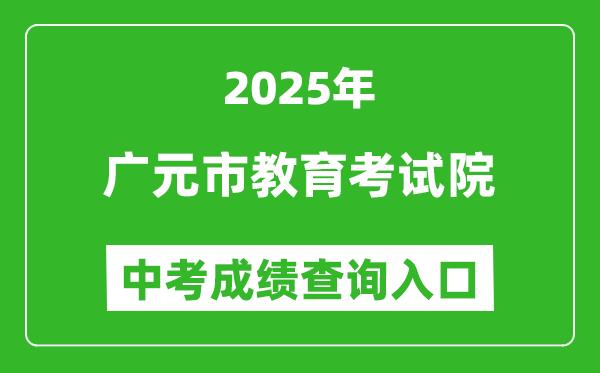 2025廣元市教育考試院中考成績(jī)查詢?nèi)肟?http://www.gyzsks.cn/)