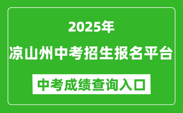 2025涼山州中考招生報(bào)名平臺中考成績查詢?nèi)肟?http://www.lsjyzkw.cn:8081/)