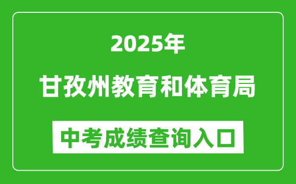 2025甘孜州教育和體育局中考成績查詢?nèi)肟?http://jyj.gzz.gov.cn)