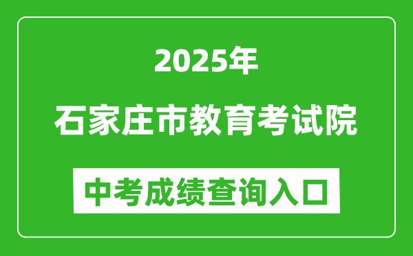 2025石家莊市教育考試院中考成績查詢?nèi)肟?http://www.sjzjyksxx.com.cn)