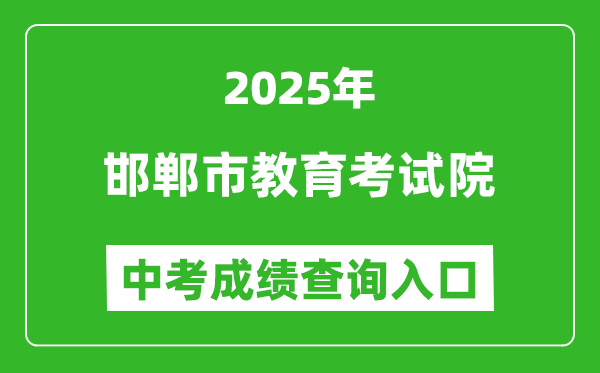 2025邯鄲市教育考試院中考成績查詢?nèi)肟?http://www.hdks.net)