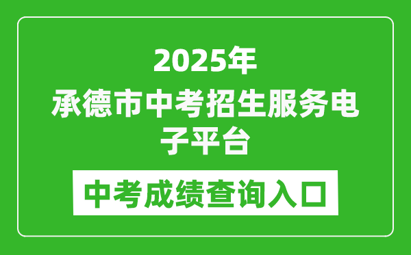 2025承德市中考招生服務(wù)電子平臺成績查詢?nèi)肟?http://101.75.233.23)