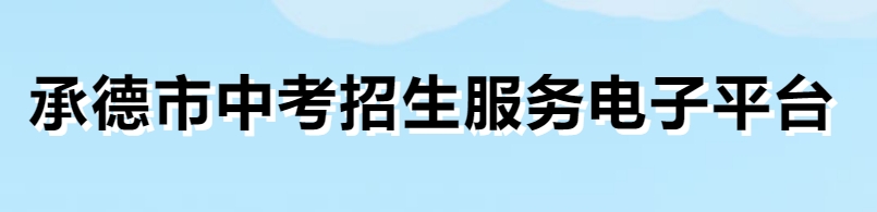2025承德市中考招生服務(wù)電子平臺成績查詢?nèi)肟?http://101.75.233.23)