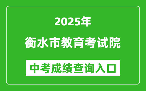 2025衡水市教育考試院中考成績(jī)查詢?nèi)肟?http://www.hseea.net)