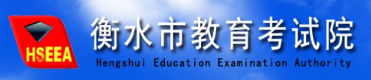 2025衡水市教育考試院中考成績(jī)查詢?nèi)肟?http://www.hseea.net)