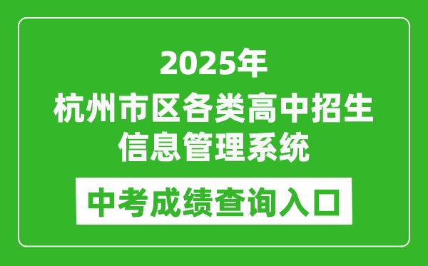 2025杭州市區(qū)各類高中招生信息管理系統(tǒng)中考成績查詢?nèi)肟?www.hzjyks.net)