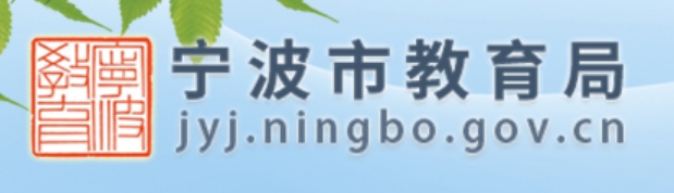 2025寧波市教育局中考成績查詢?nèi)肟?http://jyj.ningbo.gov.cn)