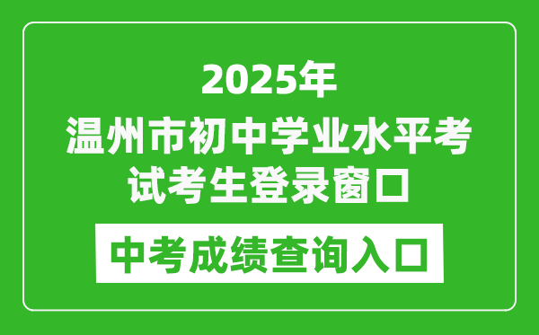 2025溫州市初中學(xué)業(yè)水平考試考生登錄窗口中考成績(jī)查詢?nèi)肟?https://zk.wzer.net/wzzk/login/login.jsp)