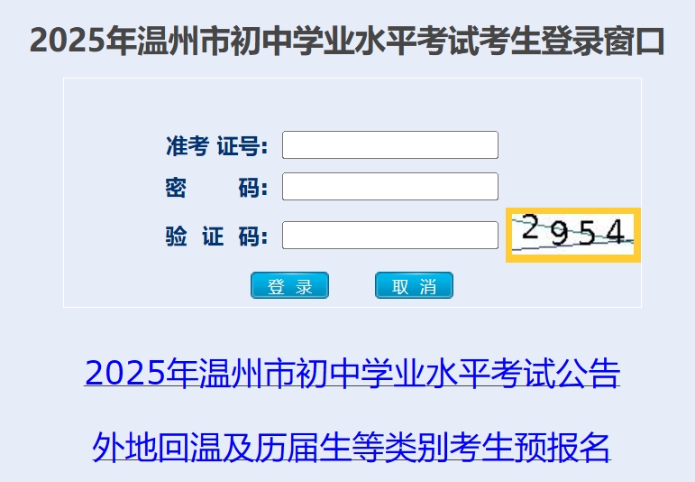 2025溫州市初中學(xué)業(yè)水平考試考生登錄窗口中考成績(jī)查詢?nèi)肟?https://zk.wzer.net/wzzk/login/login.jsp)