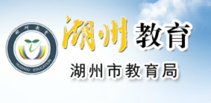 2025湖州市教育局中考成績查詢?nèi)肟?http://huedu.huzhou.gov.cn/)