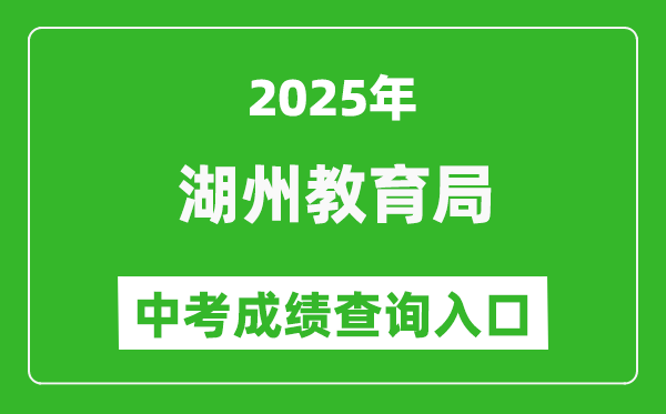 2025湖州市教育局中考成績查詢?nèi)肟?http://huedu.huzhou.gov.cn/)