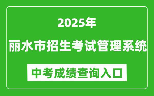 2025麗水市招生考試管理系統(tǒng)中考成績(jī)查詢(xún)?nèi)肟?http://61.153.220.94:88/loginFolder/logincheck.html)