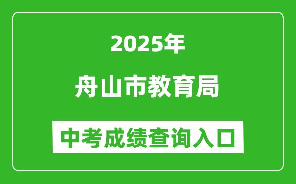 2025舟山市教育局中考成績查詢?nèi)肟?http://zsjy.zhoushan.gov.cn)