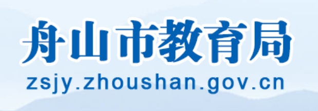 2025舟山市教育局中考成績查詢?nèi)肟?http://zsjy.zhoushan.gov.cn)