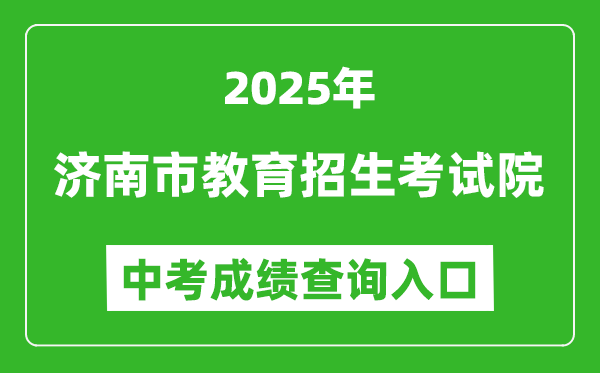 2025濟(jì)南市教育招生考試院網(wǎng)站中考成績(jī)查詢?nèi)肟?https://www.jnzk.net/)