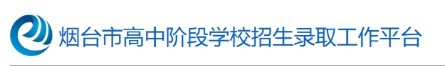 2025煙臺市高中階段學校招生錄取工作平臺中考成績查詢?nèi)肟?http://221.0.94.168)