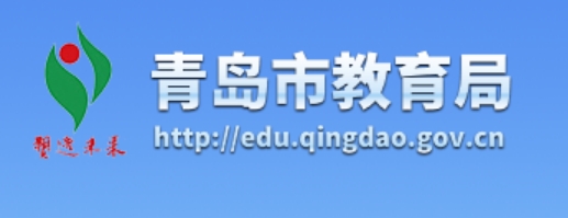 2025青島市教育局中考成績查詢入口(http://edu.qingdao.gov.cn)
