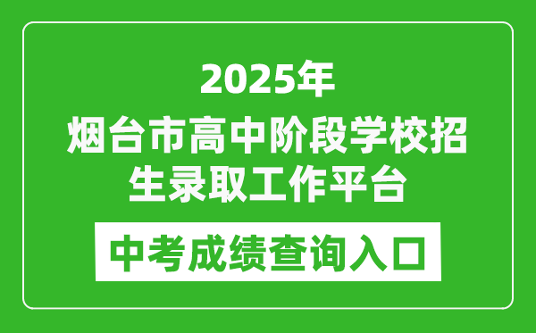 2025煙臺市高中階段學校招生錄取工作平臺中考成績查詢?nèi)肟?http://221.0.94.168)