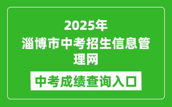2025淄博市中考招生信息管理網成績查詢入口(http://zkzs.zbedu.net)